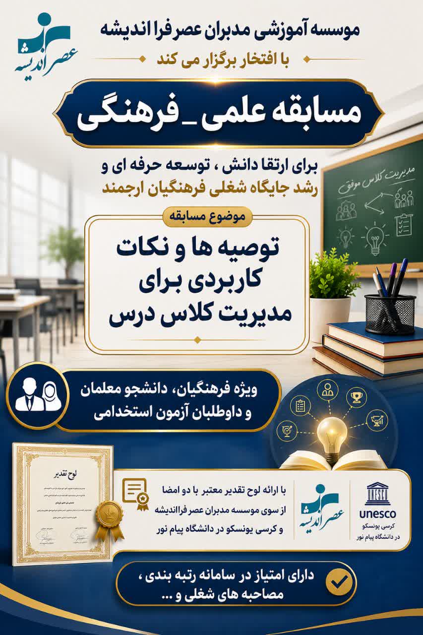 مسابقه کتابخوانی توصیه ها و نکات کاربردی برای مدیریت کلاس درس ( همراه با لوح تقدیر)